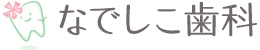 ワンダーシティ4階の歯科クリニック なでしこ歯科