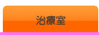 安心して受診できるよ治療室です